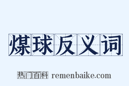 煤球反义词是什么意思的图片